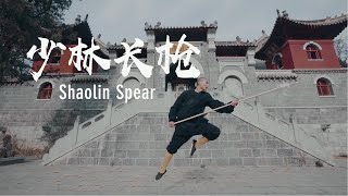 Shaolin spear | 少林长枪：迅捷精准，枪出如龙