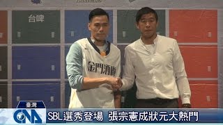 SBL選秀 金酒率先挑中張宗憲