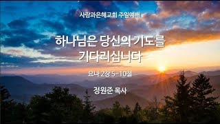 사랑과은혜교회 주일예배실황 | 하나님은 당신의 기도를 기다리십니다 | 정원준 담임목사 | 2020-03-15