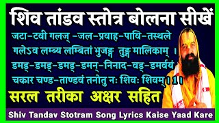 Shiv Tandav Stotram Lyrics 1 शिव ताण्डव स्तोत्रम / शिव तांडव स्तोत्र पाठ कैसे करें - शिव तांडव मंत्र