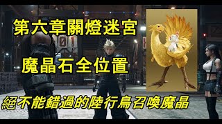 【最終幻想7重製版】第六章關燈迷宮 魔晶石全位置｜絕不能錯過的陸行鳥召喚魔晶｜陸行鳥＆莫古莉｜屬性魔晶石｜Final Fantasy VII Remake