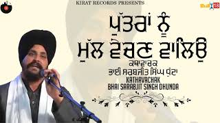 ਪੁੱਤਰਾਂ ਨੂੰ ਮੁੱਲ ਵੇਚਣ ਵਾਲਿਓ | Katha | Bhai Sarabjit Singh Dhunda | Kirat Records