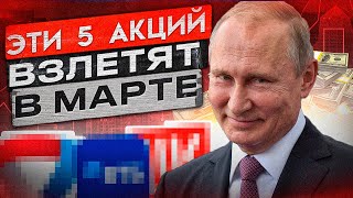 ТОП-5 АКЦИЙ РОСТА! Дадут прибыль от  30% уже в марте!