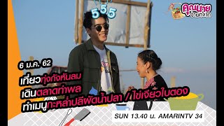 คุณนายจ่ายตลาด | ทุ่งกังหันลม | ตลาดท่าพล | จ.เพชรบูรณ์