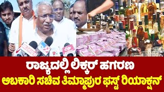 Excise Minister Thimmapur on Liquor Scam in Karnataka : ರಾಜ್ಯದಲ್ಲಿ ಲಿಕ್ಕರ್ ಹಗರಣ | YOYO TV Kannada