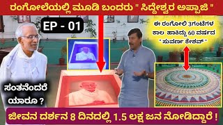 ಭಾರತಿಯ ಸಂಸ್ಕೃತಿ ಉತ್ಸವ 07 | ಒಮ್ಮೆ ನೋಡಿ ನಿಮ್ಮ ಮನಸ್ಸು ಬದಲಾಗುತ್ತೆ | ಸಿದ್ಧೇಶ್ವರ ಸ್ವಾಮೀಜಿ ಜೀವನ ದರ್ಶನ EP-01