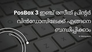 വിൻഡോസിൽ പോസ്ബോക്സ് 3 ഇഞ്ച് രസീത് പ്രിന്റർ ഇൻസ്റ്റാളേഷൻ