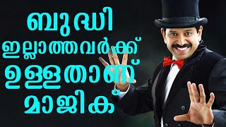 Magic is for the foolish | Gopinath Muthukad | Day with a Star