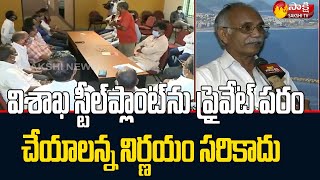 Round Table Meeting Of Dalit Communities On Vizag Steel Plant Privatisation Issue | Sakshi TV