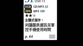 2020年7月Unit 13 主題式寫作：判讀圖表資訊來掌控手機使用時間－課文朗讀