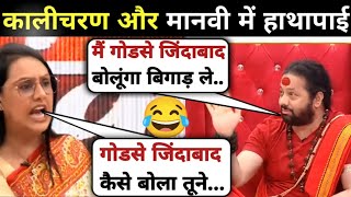 Kalicharan Maharaj 🔥 Vs Manvi Taneja। Fire Debate। Hindi News। Latest Debate। 😎 Thug Life Video