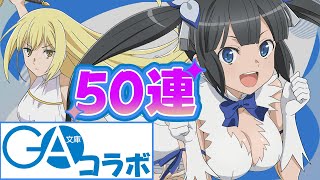 【GA文庫コラボガチャ】コンプキツすぎ！！コンプ目指して50連した結果が地獄すぎる？【パズドラ】