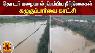 தொடர் மழையால் நிரம்பிய நீர்நிலைகள் - கழுகுப்பார்வை காட்சி