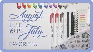 七月八月近期文具愛用品July \u0026 August Favorites Stationery｜舖米Pumi