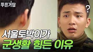 선임들 사투리 때문에 멘붕 오는 서울 토박이 신병 ㅠ (Feat. 제주 사투리) | 푸른거탑 EP7-1