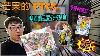 【芒果的PTCG】【開箱】劍盾御三家公仔禮盒～超可愛的啦😍😍😍