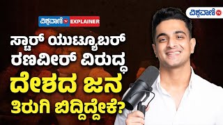 Mumbai News|ಸ್ಟಾರ್ ಯುಟ್ಯೂಬರ್ Ranveer Allahbadia  ವಿರುದ್ಧ ದೇಶದ ಜನ ತಿರುಗಿ ಬಿದ್ದಿದ್ದೇಕೆ?| Vishwavani TV