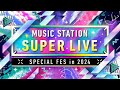 『ミュージックステーション super live 2024』出演者、歌唱曲、タイムテーブルまとめ