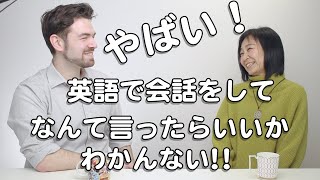 この会話を続けるコツで、英会話が行き詰まることがなくなる