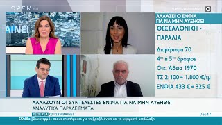 Αλλάζουν οι συντελεστές ΕΝΦΙΑ για να μην αυξηθεί | Τώρα ό,τι συμβαίνει 12/6/2021 | OPEN TV