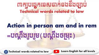 #ច្បាប់--law terms--ពាក្យបច្ចេកទេសទាក់ទងនឹងច្បាប់