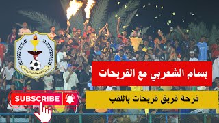 فرحة جمهور القريحات مع بسام الشعربي