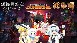 【マイクラダンジョンズ】個性豊かな4人が行くマイクラダンジョンズ総集編【ゆっくり実況】