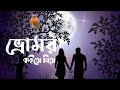 ভ্রমর কইয়ো গিয়া slowed u0026 reverb bhromor lofi surojit radharaman dutta official lyrics video