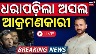 LIVE | ଧରା ପଡ଼ିଲା ଅସଲ ଆକ୍ରମଣକାରୀ | Saif Ali Khan News | Saif Ali Khan Main Accused Arrested