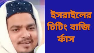 ইসরাইলের চিটিং বাজি ফাসা#aliah_media