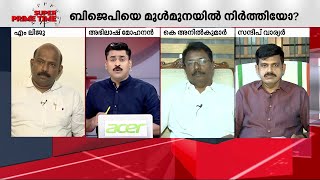 മൂന്നാം മോ​ദി സർക്കാരിനെ മുൾമുനയിൽ നിർത്തിയോ രാഹുൽ ​ഗാന്ധി? | Super Prime Time | Rahul Gandhi