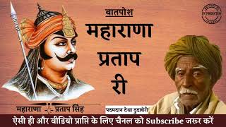 Maharana Pratap Singh - बातपोश || महाराणा प्रताप सिंह री - कविवर पदमदान देथा की मधुर आवाज में