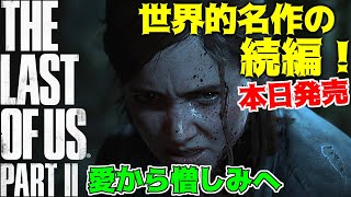 #1【ラスアス2】世界的名作の続編！ラストオブアス2！神ゲー発売日当日プレイ！The Last of Us Part II！ジャクソン-プロローグ【LIVE】