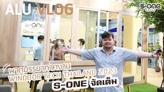 ALU VLOG EP 12 พาดูบรรยากาศงาน WINDOOR TECH THAILAND 2023 S-ONE จัดเต็ม !!!