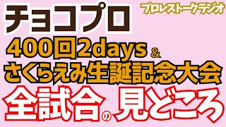 チョコプロ400回2days＆さくらえみ生誕記念大会、全8試合プレビュー