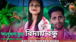 ভালোবেসে ভুলে গেলে করলে ছলনা Valo Bhese Bole Gele Korle Solona|Bangla new song|Emran official music