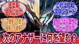 【機動戦士ガンダム】「次はどんなアナザーガンダムを作ってほしい？」に対するネットの反応集｜水星の魔女｜鉄血のオルフェンズ｜機動戦士ガンダム00