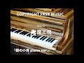 【japanese copyright free music】魔王魂『銀の小舟piano ver.』 maoudamashii『siroganenokobune piano ver.』