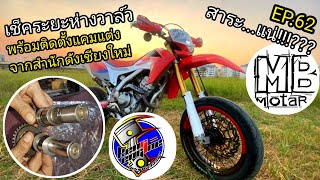 CRF250L แคมแต่ง Keng Engine ติดตั้งโดย MB-Motard