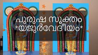 യജുർവേദീയ പുരുഷസൂക്തം Purusha suktham Yajurveda malayalam lyrics