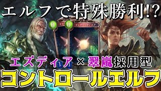 【シャドウバース】エルフで特殊勝利!?エズディア×翠嵐の斧使い採用型コントロールエルフ【Shadowverse】