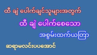 ထီပေါက်ချင်သူများအတွက် ထီပေါက်စေသောယတြာ