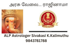 #alp#astrology# அரசு வேலையை ராஜினாமா செய்யப்போறேன்...