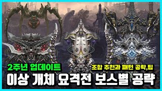 [승리의 여신: 니케] 이상 개체 요격전 보스별 공략(2주년 업데이트 이후)