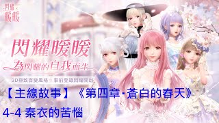 【閃耀暖暖】【主線故事】《第四章・蒼白的春天》4-4 秦衣的苦惱