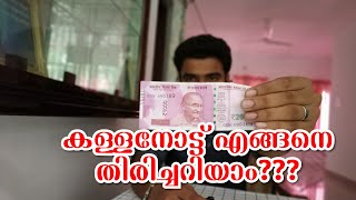 How to identify Fake Notes? കള്ളനോട്ട് ഇനി നമുക്ക് എളുപ്പത്തിൽ തിരിച്ചറിയാം.