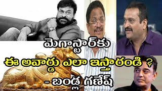 మెగాస్టార్‌కు ఈ అవార్డు ఎలా ఇస్తారండి ?  -బండ్ల గణేష్ | Filmibeat Telugu