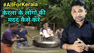 केरला के लोगो की मदद कैसे करे 🙏 All For Kerala | Kerala floods donation