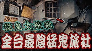 猛鬼大旅社Ep1｜超神秘地點！暗藏巷弄特殊旅社！靈動出現在身旁！乩身拿出七星劍…《未來男友Liann》feat.國王King 國民姐夫｜都市傳說｜靈異探險｜廢墟野營｜鬼屋露營｜