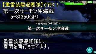 SGCの【艦これAC】【重雷装駆逐艦隊】で行く！第一次サーモン沖海戦[350GP] 5-3